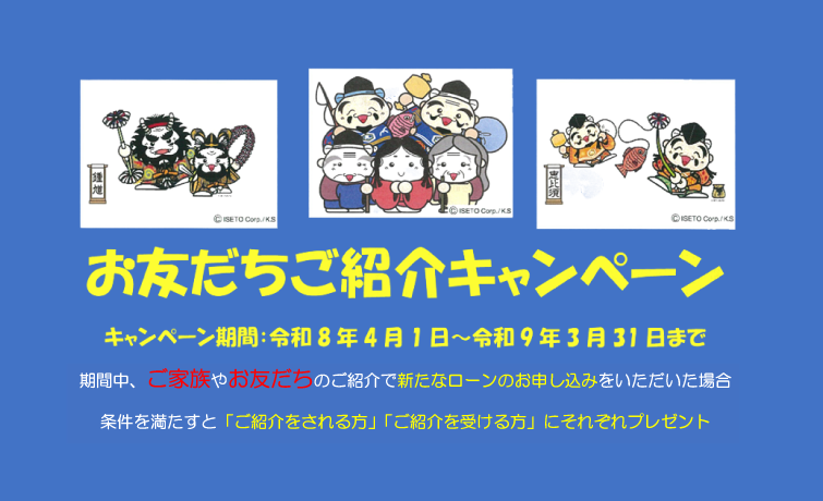 お友だちご紹介キャンペーン