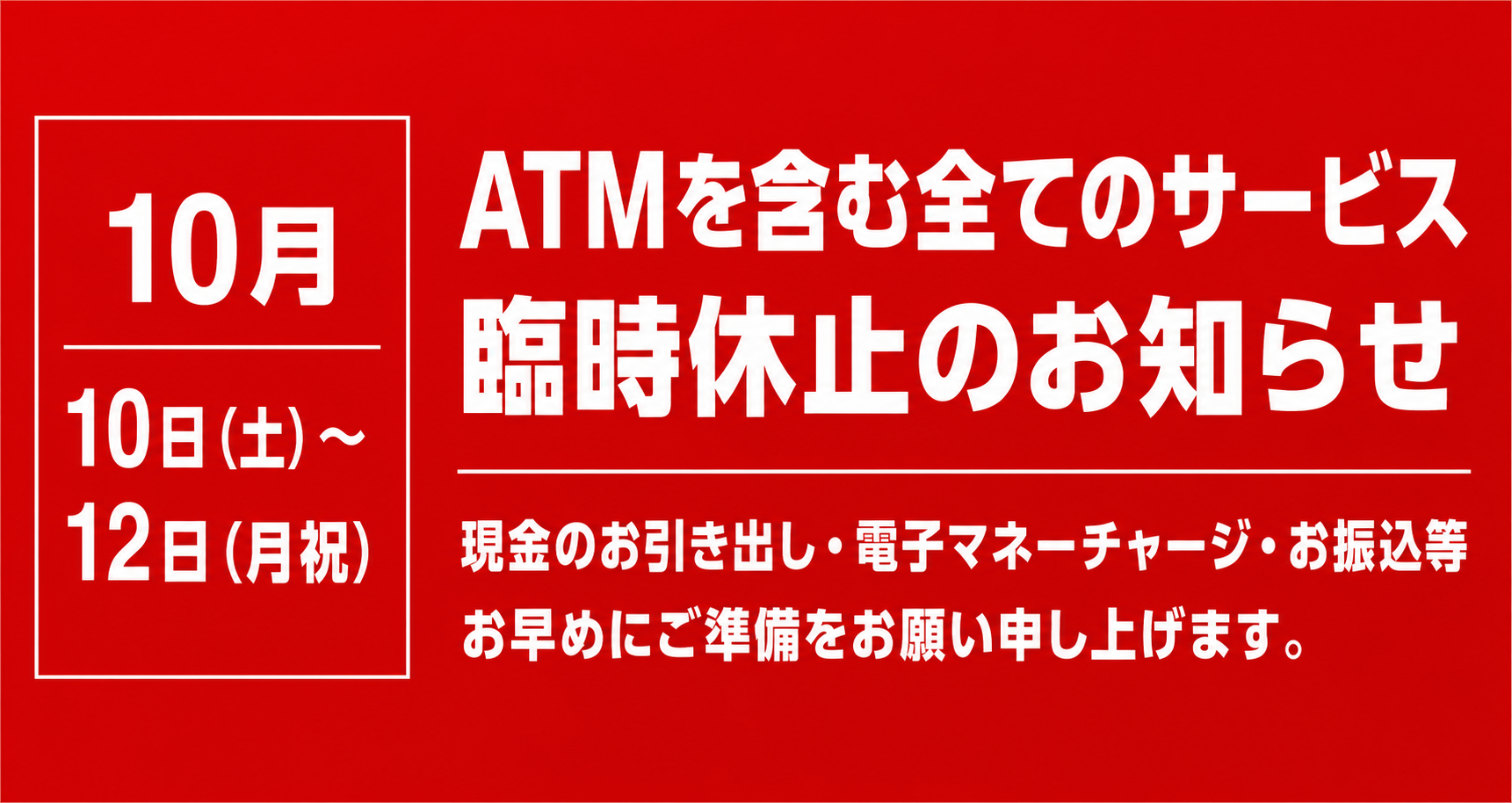 ATM停止のお知らせ