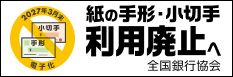 手形利用廃止