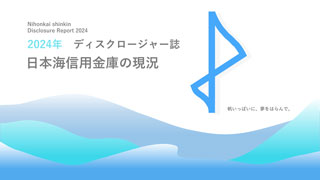 2024年ディスクロージャー誌