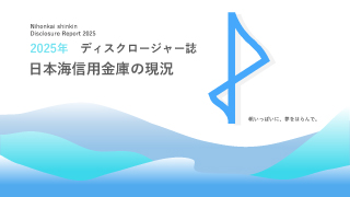 2025年ディスクロージャー誌